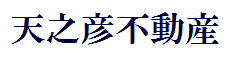 天之彦不動産株式会社